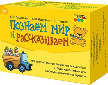 Дрожжина, Негодина - Познаём мир и рассказываем. Методический комплект для работы с детьми 5-7 лет с общим недоразв. речи обложка книги
