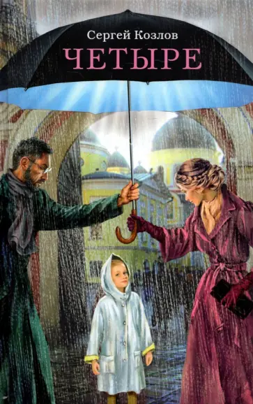 Сергей Козлов - Четыре. Повести Сергей Козлов - Четыре. Повести обложка книги