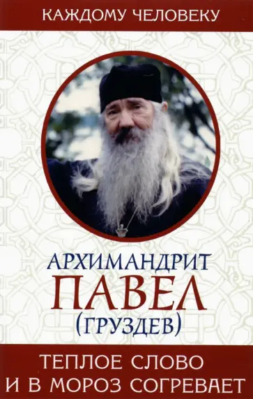 Павел Архимандрит - Теплое слово и в мороз согревает обложка книги