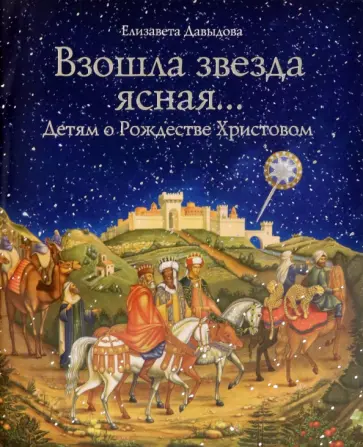 Елизавета Давыдова - Взошла звезда ясная... Детям о Рождестве Христовом обложка книги