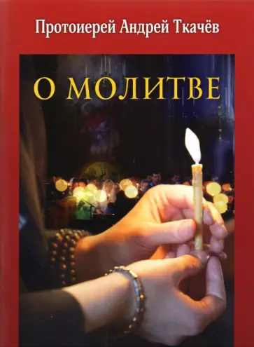 Андрей Протоиерей - О молитве обложка книги