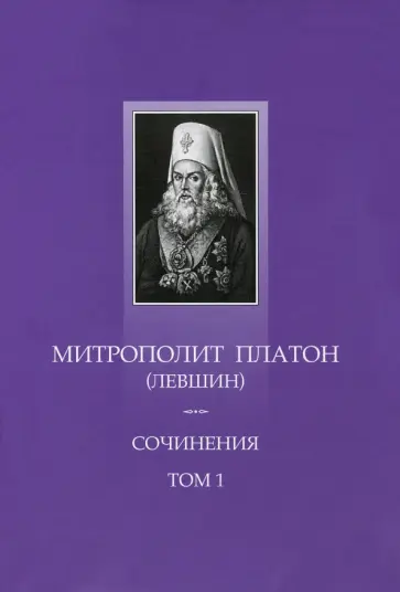 Платон Митрополит - Сочинения. Том 1. Поучительные слова и речи 1762-1768 Платон Митрополит - Сочинения. Том 1. Поучительные слова и речи 1762-1768 обложка книги