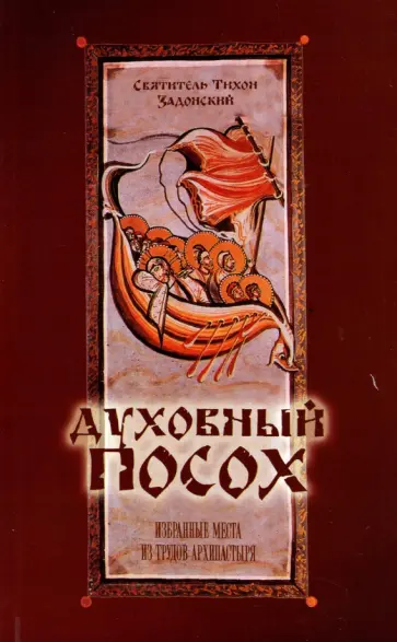 Тихон Святитель - Духовный Посох. Избранные места из трудов архипастыря Тихон Святитель - Духовный Посох. Избранные места из трудов архипастыря обложка книги