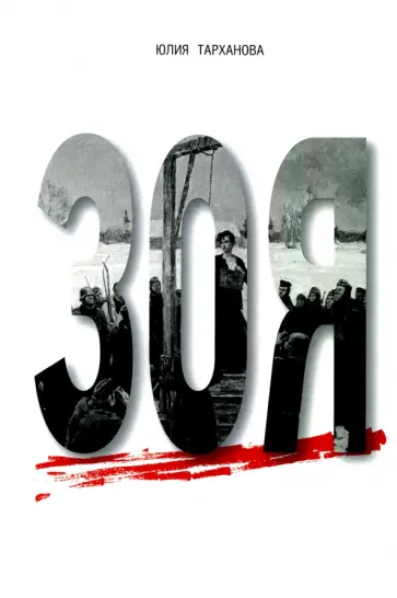 Юлия Тарханова - Зоя обложка книги