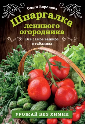 Ольга Воронова - Шпаргалка ленивого огородника. Все самое важное в таблицах обложка книги