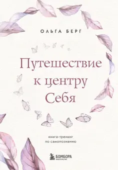 Ольга Берг - Путешествие к центру себя. Книга-тренинг по самопознанию обложка книги