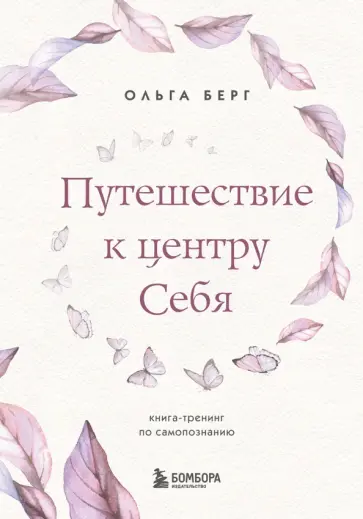 Ольга Берг - Путешествие к центру себя. Книга-тренинг по самопознанию обложка книги