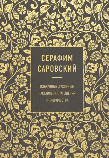 Серафим Преподобный - Серафим Саровский. Избранные духовные наставления, утешения и пророчества обложка книги