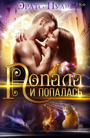 Эрато Нуар - Попала и попалась обложка книги