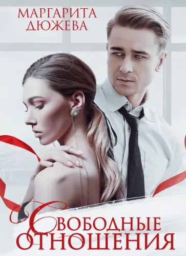 Маргарита Дюжева - Свободные отношения обложка книги
