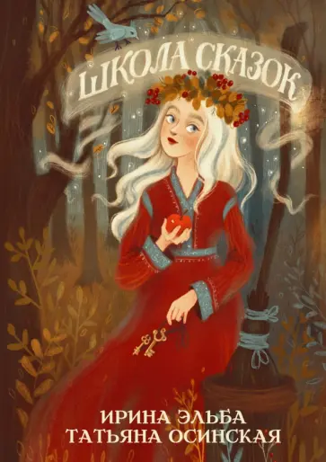 Эльба, Осинская - Школа сказок Эльба, Осинская - Школа сказок обложка книги