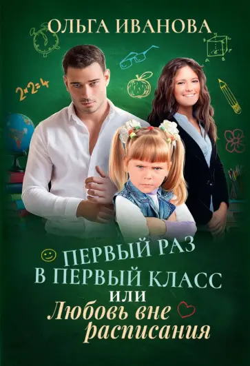 Ольга Иванова - Первый раз в первый класс, или Любовь вне расписания Ольга Иванова - Первый раз в первый класс, или Любовь вне расписания обложка книги