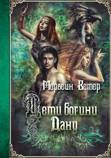 Морвейн Ветер - Дети богини Дану обложка книги