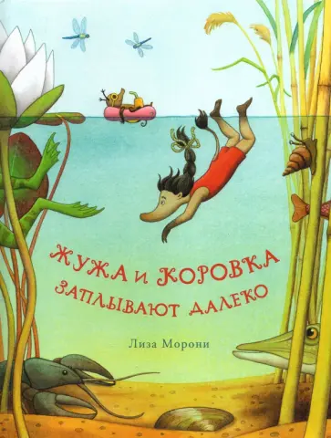 Лиза Морони - Жужа и Коровка заплывают далеко обложка книги