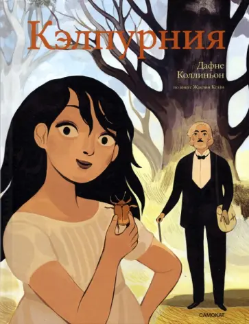 Жаклин Келли - Кэлпурния. Графический роман Жаклин Келли - Кэлпурния. Графический роман обложка книги