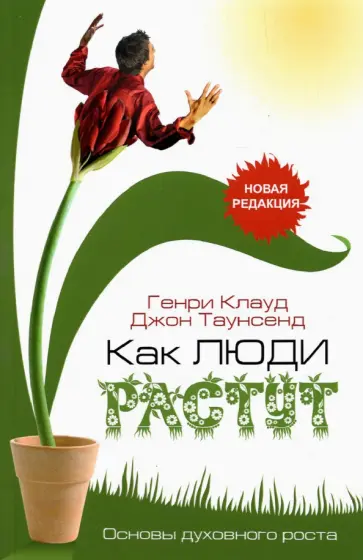 Клауд, Таунсенд - Как люди растут Клауд, Таунсенд - Как люди растут обложка книги
