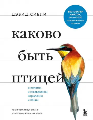 Дэвид Сибли - Каково быть птицей. О полетах и гнездовании, кормлении и пении. Как и чем живут самые известные птиц Дэвид Сибли - Каково быть птицей. О полетах и гнездовании, кормлении и пении. Как и чем живут самые известные птиц обложка книги