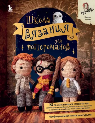 Жаклин Аннеке - Школа вязания для поттероманов. Неофициальная книга амигуруми по мотивам вселенной Гарри Поттера Жаклин Аннеке - Школа вязания для поттероманов. Неофициальная книга амигуруми по мотивам вселенной Гарри Поттера обложка книги