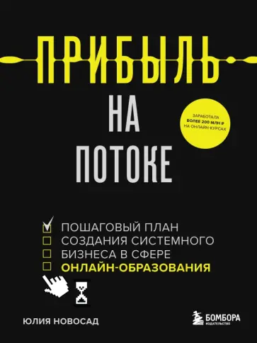 Юлия Новосад - Прибыль на потоке. Пошаговый план создания системного бизнеса в сфере онлайн-образования обложка книги