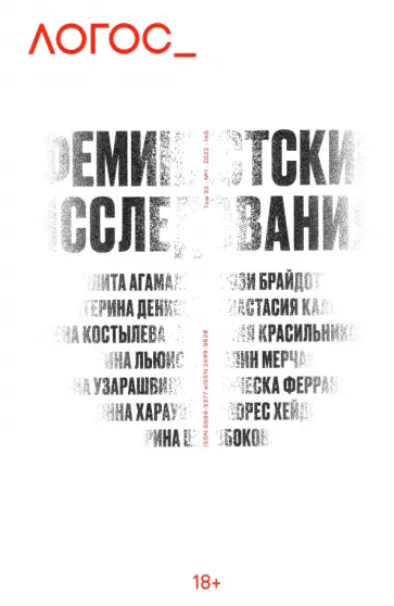 Логос №1, 146, 2022. Феминистские исследования Логос №1, 146, 2022. Феминистские исследования обложка книги