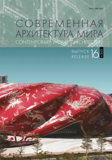 Коновалова, Антонова - Современная архитектура мира. Выпуск 16 (1/2021) обложка книги