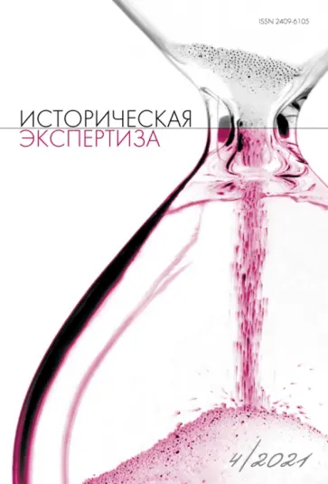 Журнал "Историческая экспертиза" № 4, 2021 обложка книги