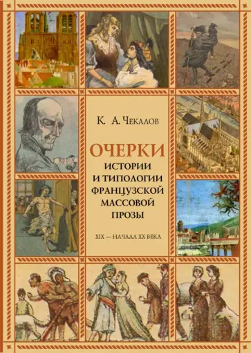 Кирилл Чекалов - Очерки истории и типологии французской массовой прозы XIX - начала ХХ века обложка книги