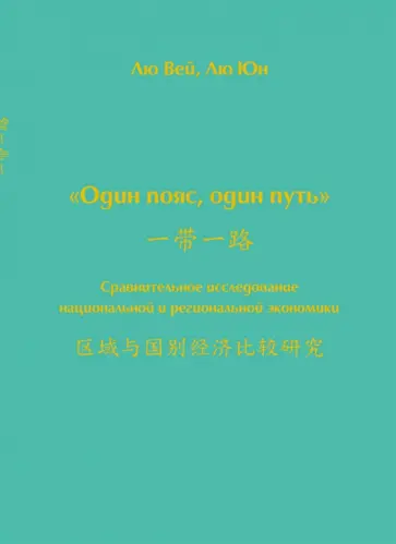 Вей, Юн - Один пояс, один путь. Сравнительное исследование обложка книги