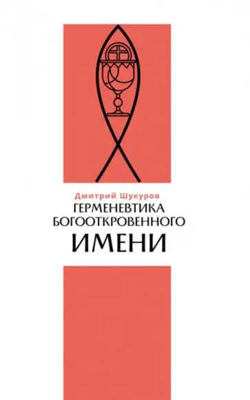 Дмитрий Шукуров - Герменевтика богооткровенного имени обложка книги