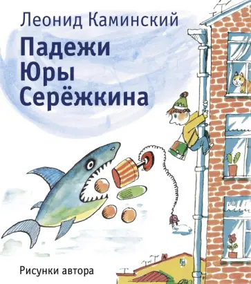 Леонид Каминский - Падежи Юры Серёжкина обложка книги