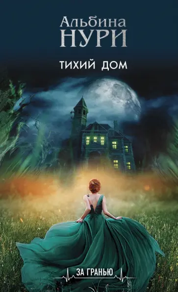 Альбина Нури - Тихий дом Альбина Нури - Тихий дом обложка книги