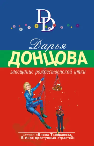 Дарья Донцова - Завещание рождественской утки обложка книги