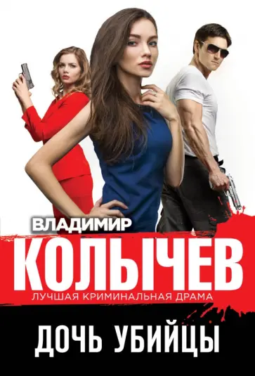 Владимир Колычев - Дочь убийцы обложка книги