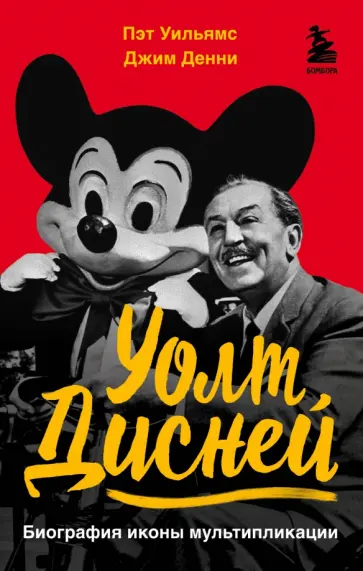 Уильямс, Денни - Уолт Дисней. Биография иконы мультипликации Уильямс, Денни - Уолт Дисней. Биография иконы мультипликации обложка книги