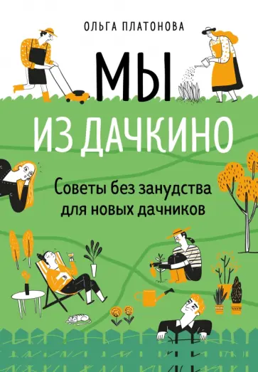 Ольга Платонова - Мы из Дачкино. Советы без занудства для новых дачников Ольга Платонова - Мы из Дачкино. Советы без занудства для новых дачников обложка книги
