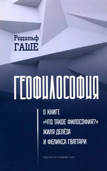 Родольф Гаше - Геофилософия. О книге "Что такое философия?" Жиля Делёза и Феликса Гваттари обложка книги