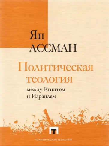 Ян Ассман - Политическая теология между Египтом и Израилем обложка книги