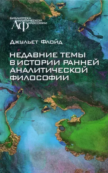 Джульет Флойд - Недавние темы в истории ранней аналитической философии обложка книги