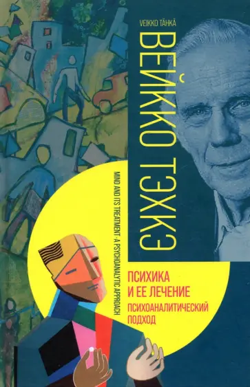 Вейко Тэхкэ - Психика и ее лечение. Психоаналитический подход обложка книги