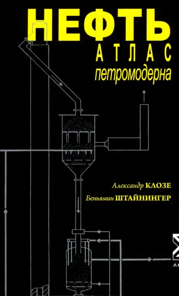 Клозе, Штайнингер - Нефть. Атлас петромодерна обложка книги