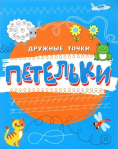 Петельки обложка книги