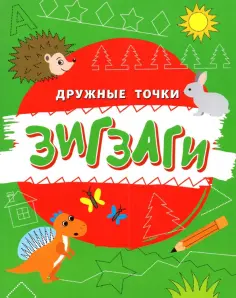 Зигзаги обложка книги