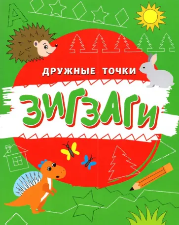Зигзаги обложка книги