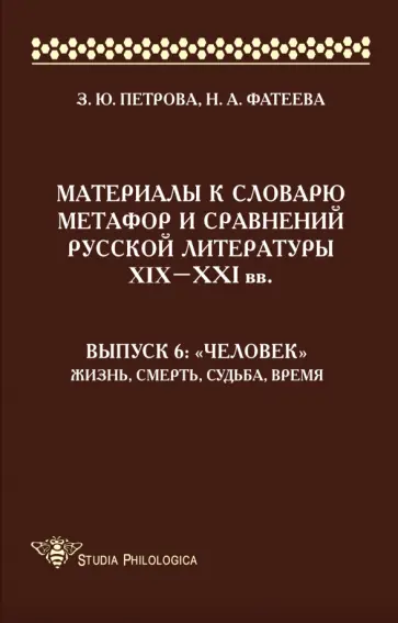 Петрова, Фатеева - Материалы к словарю метафор и сравнений русской литературы XIX-XXI вв. Выпуск 6. "Человек" Петрова, Фатеева - Материалы к словарю метафор и сравнений русской литературы XIX-XXI вв. Выпуск 6. "Человек" обложка книги