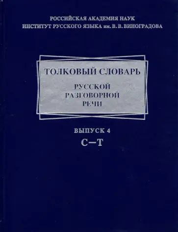 Крысин, Голанова - Толковый словарь русской разговорной речи. Выпуск 4. С-Т Крысин, Голанова - Толковый словарь русской разговорной речи. Выпуск 4. С-Т обложка книги