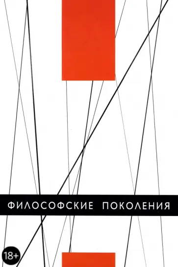Синеокая, Лапин - Философские поколения Синеокая, Лапин - Философские поколения обложка книги
