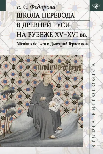 Екатерина Федорова - Школа перевода в Древней Руси на рубеже XV-XVI вв. Nicolaus de Lyra и Дмитрий Герасимов Екатерина Федорова - Школа перевода в Древней Руси на рубеже XV-XVI вв. Nicolaus de Lyra и Дмитрий Герасимов обложка книги