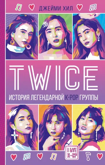 Джейми Хил - Twice. История легендарной K-POP группы обложка книги