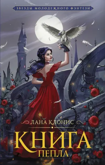 Лана Клонис - Книга Пепла обложка книги