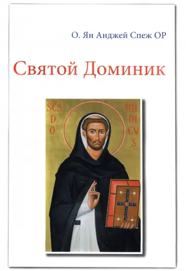Отец Ян Анджей Спеж - Святой Доминик Отец Ян Анджей Спеж - Святой Доминик обложка книги